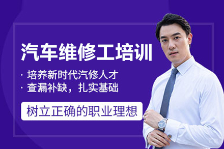 汽车维修工培训