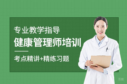 健康管理师培训