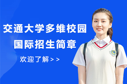 交通大学多维校园国际招生简章