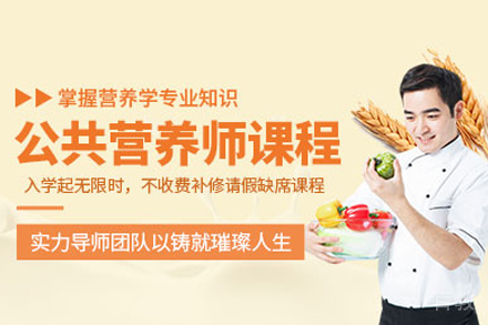 公共营养师培训
