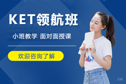 长春KET领航班