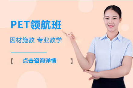 长春PET领航班