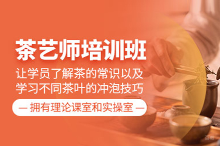 茶艺师培训