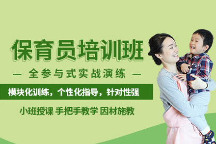 保育员培训