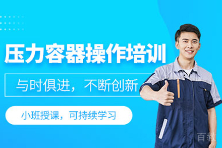 压力容器操作证培训