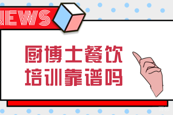 南宁厨博士餐饮培训靠谱吗