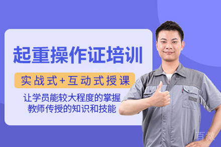 起重操作证培训