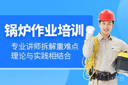 锅炉证培训