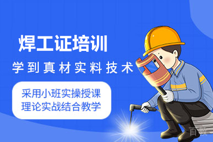 焊工证培训