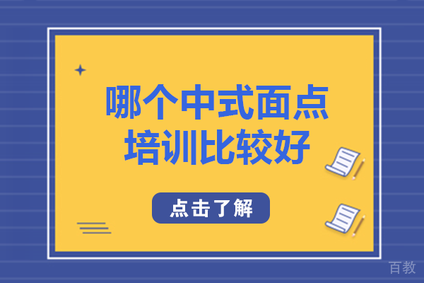南宁哪个中式面点培训比较好