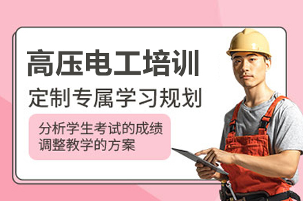 高压电工培训