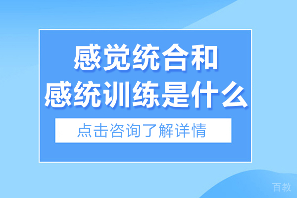 感觉统合和感统训练是什么
