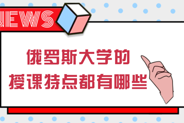 深度解析：南宁俄罗斯大学的教学形式与特色全貌