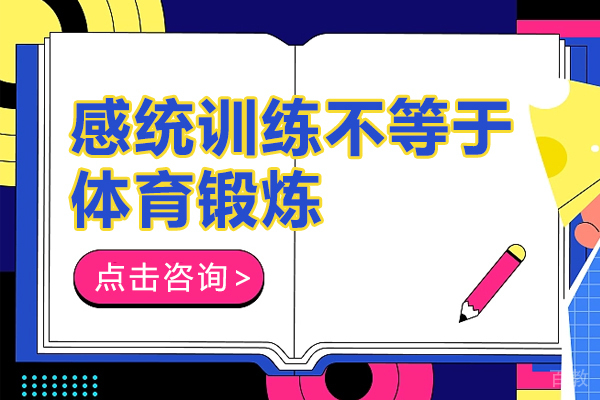 感统训练不等于体育锻炼