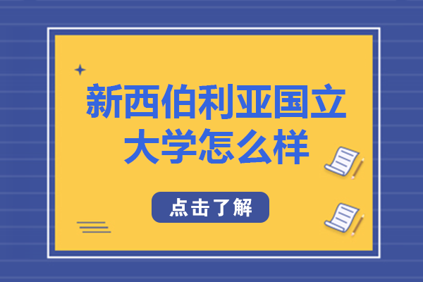 俄罗斯留学必看：新西伯利亚国立大学全方位解读