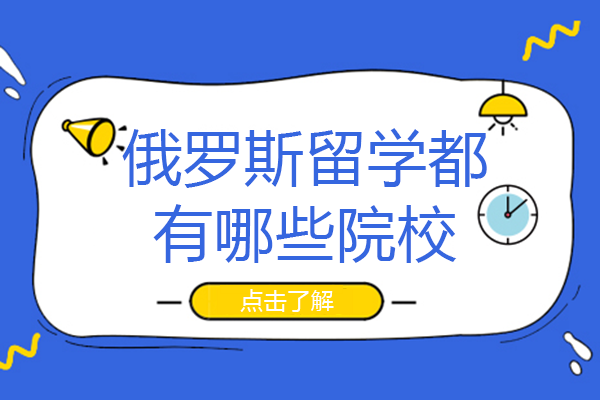 南宁学生俄罗斯留学选校指南：商科/理科/工科热门院校深度解析
