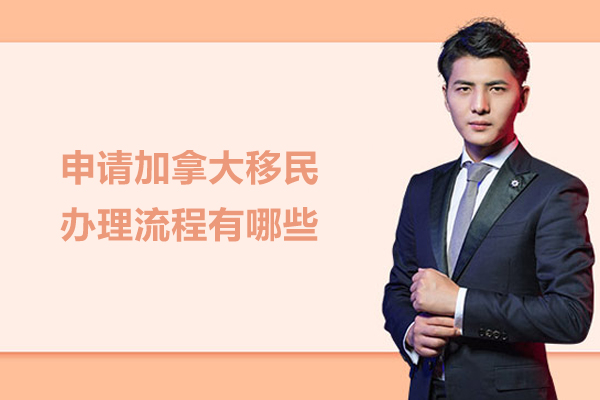 申请加拿大移民办理流程有哪些