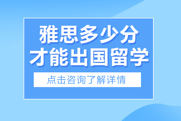雅思分数与留学申请全攻略：各国各校具体要求深度解析