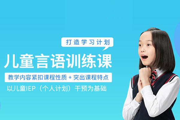 武汉儿童言语训练课程-儿童言语康复训练