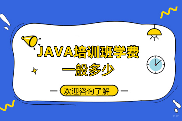 福州java培训班学费一般多少