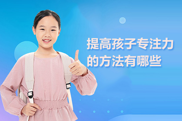 提高孩子专注力的方法有哪些