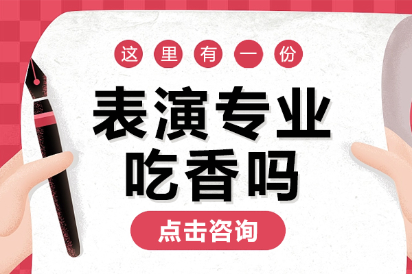 表演专业发展前景全解：现状、社会评价与核心价值深度剖析