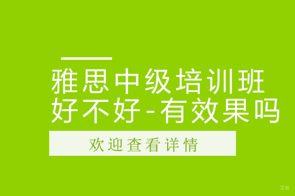 深圳雅思-雅思中级培训班好不好-有效果吗