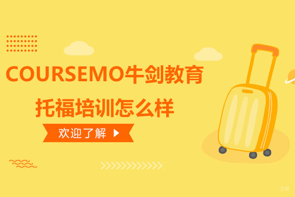 深圳托福-深圳COURSEMO牛剑教育托福培训怎么样