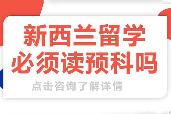 新西兰留学必须读预科吗
