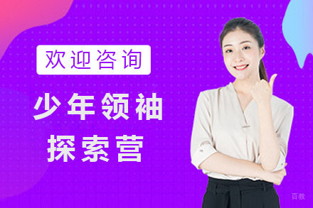 上海少年领袖探索营