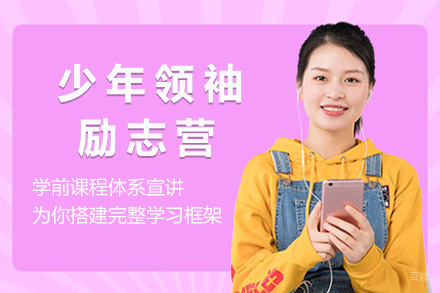 上海少年领袖励志营