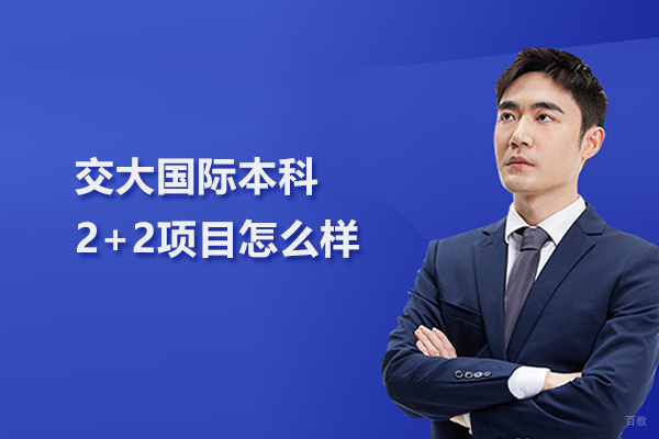 武汉专科/本科学历-交大国际本科2+2项目怎么样