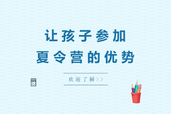 上海让孩子参加军事夏令营的优势