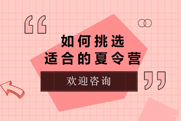 上海如何挑选适合的夏令营