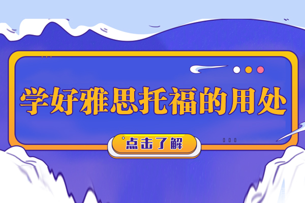 学好雅思托福的用处