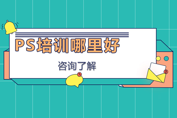 深圳培训PS哪里好