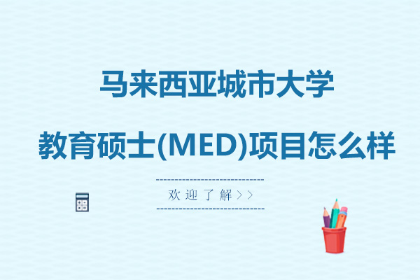 马来西亚城市大学教育硕士(MED)项目怎么样