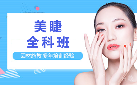 毕节职业技能培训-毕节美睫全科班