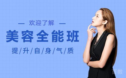 毕节职业技能培训-毕节美容全能班