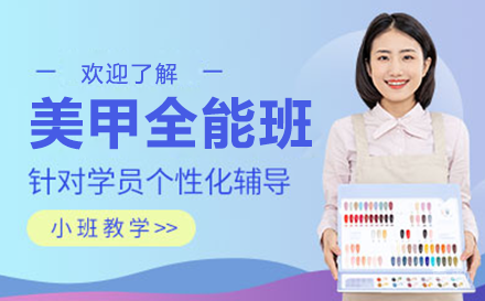 毕节职业技能培训-毕节美甲全能班