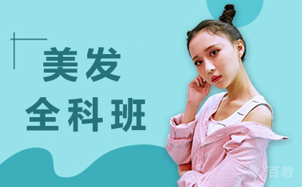 毕节职业技能培训-毕节美发全科班