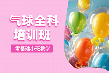 毕节兴趣爱好培训-毕节气球全科培训班