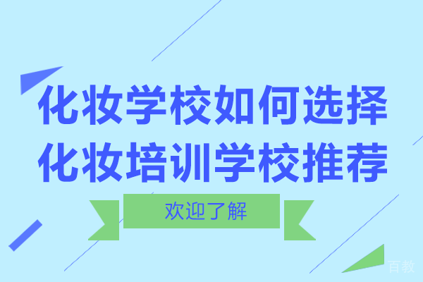 化妆学校如何选择-化妆培训学校推荐