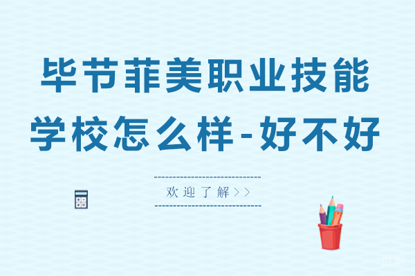 毕节菲美职业技能学校怎么样-好不好