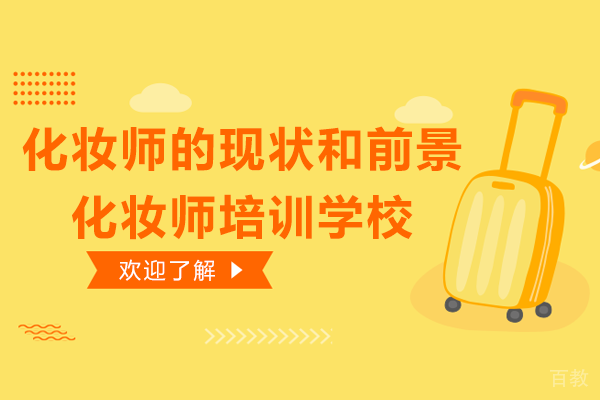 化妆师的现状和前景-化妆师培训学校