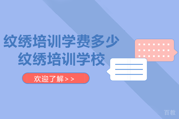纹绣培训一般学费多少-纹绣培训学校