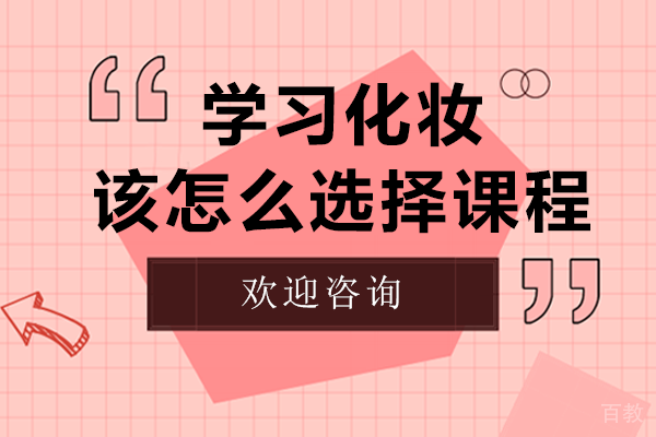 学习化妆，该怎么选择课程？