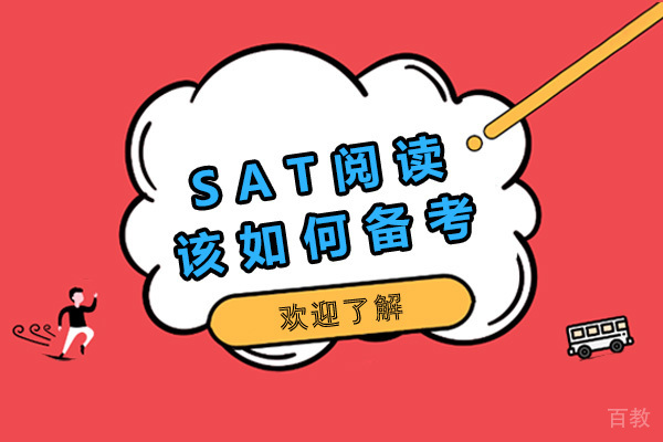 青岛-青岛SAT阅读该如何备考