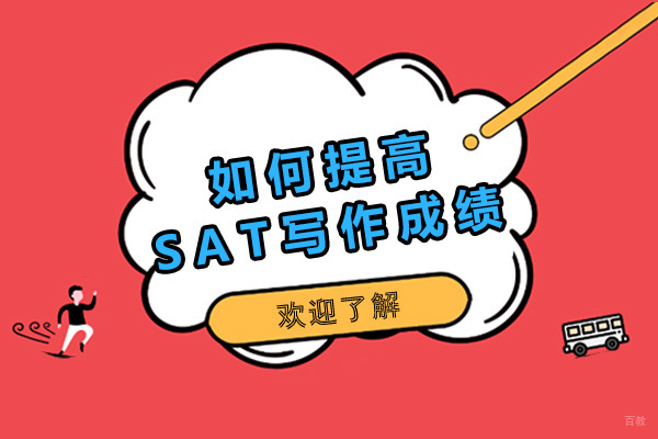 烟台如何提高SAT写作成绩
