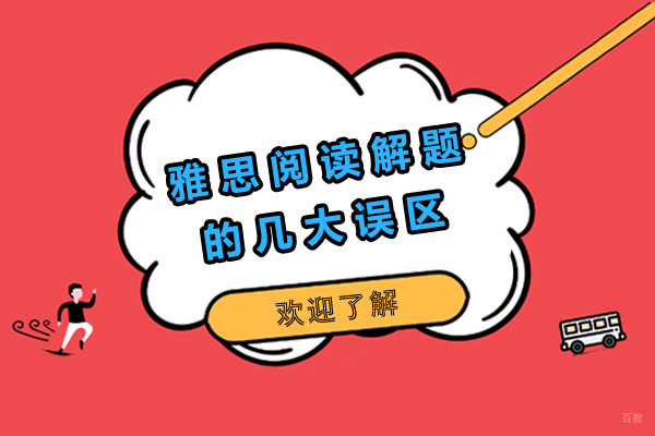 上海雅思阅读解题的几大误区